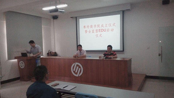 黃石賽特商學(xué)院成立儀式暨金藍盟EDU啟動儀式在公司圓滿舉行